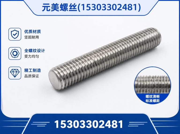 邯郸经济技术开发区全螺纹螺柱展示图